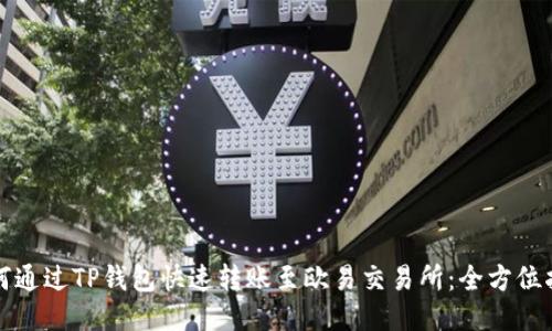 如何通过TP钱包快速转账至欧易交易所：全方位指南
