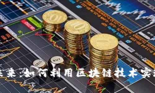 共享加密货币的未来：如何利用区块链技术实现财富的公平分配