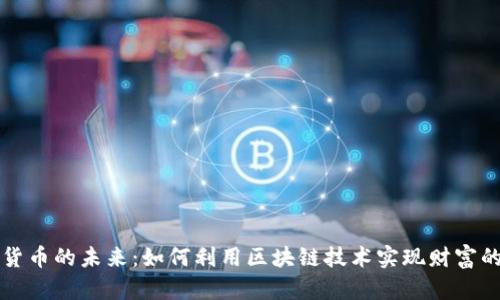 共享加密货币的未来：如何利用区块链技术实现财富的公平分配