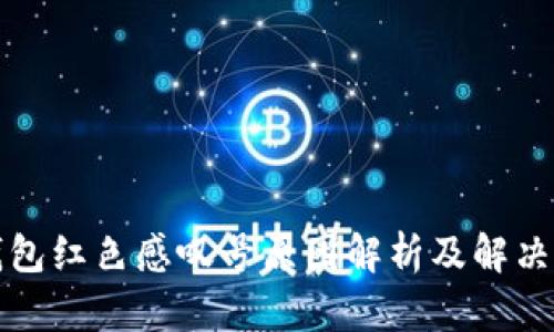 TP钱包红色感叹号原因解析及解决方案