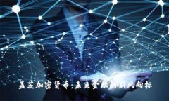 盖茨加密货币：未来金融的新风向标