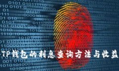 揭秘TP钱包的利息查询方法与收益分析