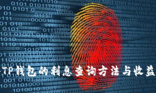揭秘TP钱包的利息查询方法与收益分析
