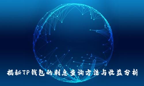 揭秘TP钱包的利息查询方法与收益分析