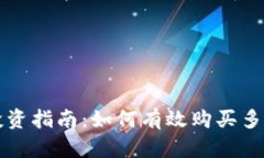加密货币投资指南：如何