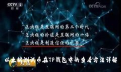 以太坊测试币在TP钱包中的查看方法详解