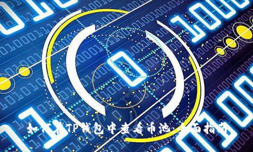 如何在TP钱包中查看币池：全面指南