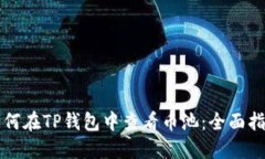 如何在TP钱包中查看币池：全面指南