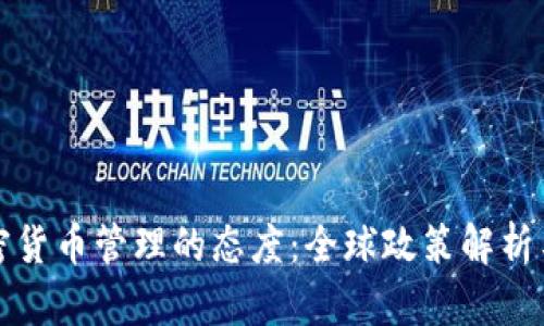 各国对加密货币管理的态度：全球政策解析与趋势分析