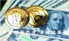 各国对加密货币管理的态度：全球政策解析与趋