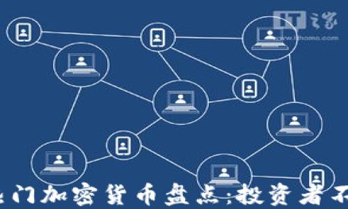 
2023年全国热门加密货币盘点：投资者不可不知的选择