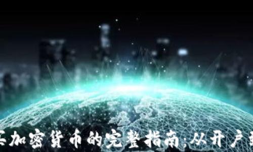 
加拿大购买加密货币的完整指南：从开户到投资策略