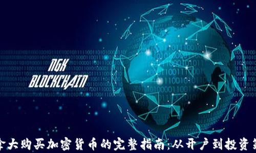 
加拿大购买加密货币的完整指南：从开户到投资策略