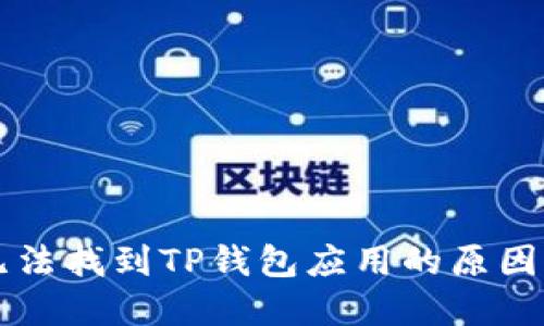 苹果商店无法找到TP钱包应用的原因及解决方案