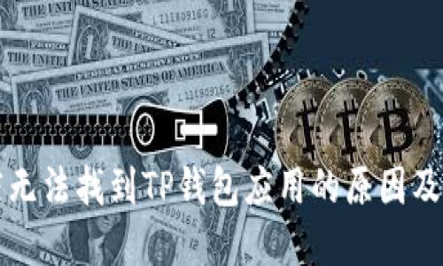 苹果商店无法找到TP钱包应用的原因及解决方案