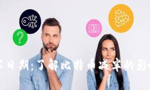加密货币减半日期：了解比特币减半的影响与未来展望