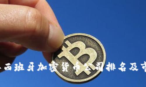 2023年西班牙加密货币公司排名及市场分析