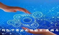 为什么TP钱包下载后无法安装：原因与解决方案