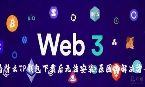 为什么TP钱包下载后无法安装：原因与解决方案