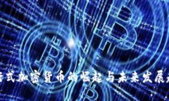 发行式加密货币的崛起与未来发展趋势