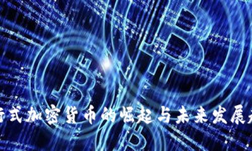 发行式加密货币的崛起与未来发展趋势