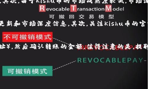 思考一个适合推广并且符合的优秀  
如何在TP钱包中购买Kishu币：详细指南  
关键词：  
TP钱包, Kishu币, 数字货币, 购买指南/guanjianci

一、什么是TP钱包？
TP钱包（TokenPocket）是一个多功能的数字货币钱包，它支持多种区块链资产的管理和交易，用户可以方便地接收、发送和存储各种加密货币。TP钱包不仅支持主流的区块链资产，如比特币、以太坊，还包括一些新兴的代币如Kishu币。该钱包具有去中心化、安全可靠、用户友好的特点，深受数字货币投资者的喜爱。

二、Kishu币简介
Kishu币是一种基于以太坊区块链的去中心化数字货币，旨在为用户提供高流动性和低交易费用的加密货币交易体验。Kishu币的名字来源于日本的Kishu犬，这是一种受欢迎的犬种。Kishu币的创造者希望通过其项目引入更多用户进入加密货币世界。Kishu币的供应量庞大，且拥有独特的社区驱动的特点，吸引了许多投资者的关注。

三、如何在TP钱包中购买Kishu币
要在TP钱包中购买Kishu币，您需要执行以下步骤：
ol
  li下载和安装TP钱包：首先，在您的手机应用商店中下载并安装TP钱包应用。/li
  li创建或导入钱包：打开TP钱包后，您可以选择创建一个新钱包或导入已经存在的钱包。请务必备份您的助记词，以免丢失资金。/li
  li在交易所中购买：如果您首次进入Kishu币的世界，您需要购买以太坊或其他支持的主流货币，然后在TP钱包中进行兑换。在DigitalCoin或Uniswap等去中心化交易所上，可以使用以太坊来交换Kishu币。/li
  li通过TP钱包交易：在TP钱包中，选择“兑换”选项，输入您要兑换的数额，并选择Kishu币作为目标代币。然后确认交易。/li
  li安全存储：交易完成后，确保Kishu币安全存储在TP钱包中。定期查看您的钱包地址，以确保没有不明交易发生。/li
/ol

四、与TP钱包和Kishu币相关的五个常见问题

问题1：TP钱包是安全的吗？
TP钱包在安全性方面采取了一些措施，以保护用户的数字资产。首先，它采用加密技术来确保用户的数据和私钥的安全。此外，所有的交易信息都在区块链上进行记录，具有透明性和不可篡改性。然后，用户应保持其助记词和私钥的安全，避免泄漏。尽管TP钱包提供了相对安全的环境，但用户也应具备基本的网络安全知识，以防止网络攻击和钓鱼。

问题2：购买Kishu币需要什么费用？
在TP钱包购买Kishu币时，用户需要注意以下几种费用：首先是交易手续费，这些费用是给矿工以处理用户交易的补偿。其次，如果用户在去中心化交易所进行兑换，可能还会产生一定的流动性费用或转换费用。此外，用户在购买以太坊等基础代币时，也需要考虑这些代币的市场行情和相关费用。总体来说，用户在进行交易前应详细知道所有可能涉及的费用。

问题3：Kishu币的投资风险有哪些？
Kishu币，作为一种相对新兴的数字货币，面临多种投资风险。首先，加密货币市场波动性大，Kishu币的价格可能在短时间内经历剧烈波动，这可能导致投资者的损失。其次，由于Kishu币的市场成熟度较低，市场深度和流动性可能不足，交易时可能面临较高的滑点风险。此外，项目的可持续性和发展潜力也是风险因素，投资者应仔细考量项目的团队背景、技术实现及应用场景。

问题4：如何监控Kishu币的市场动态？
投资者想要实时了解Kishu币的市场动态，可以通过多种方式进行监控。首先，利用价格监控工具，如CoinMarketCap和CoinGecko等，一些应用程序提供实时的价格更新和市场深度信息。其次，关注Kishu币的官方社交媒体和论坛，这些平台可以获取市场新闻、项目进展和社区活动信息。此外，可以加入加密货币相关的Telegram或Discord群组，与其他投资者进行信息交流。

问题5：如何从TP钱包提取Kishu币？
用户要从TP钱包中提取Kishu币，首先需要确保钱包中有足够的Kishu币余额。接下来，打开TP钱包，找到“提取”或“转账”功能。输入接收方的钱包地址（例如交易所地址），然后确认转账的金额。值得注意的是，提取时要仔细核对接收方地址，以免转账给错误的地址。同时，提取过程中也会产生交易手续费，用户需提前了解费用。

总结来说，TP钱包为用户提供了一个方便、安全的方式来购买、存储和交换Kishu币。在操作过程中，投资者应时刻保持警惕，了解市场动态，做出理性的投资决策。 

这就是围绕