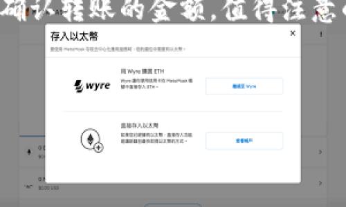 思考一个适合推广并且符合的优秀  
如何在TP钱包中购买Kishu币：详细指南  
关键词：  
TP钱包, Kishu币, 数字货币, 购买指南/guanjianci

一、什么是TP钱包？
TP钱包（TokenPocket）是一个多功能的数字货币钱包，它支持多种区块链资产的管理和交易，用户可以方便地接收、发送和存储各种加密货币。TP钱包不仅支持主流的区块链资产，如比特币、以太坊，还包括一些新兴的代币如Kishu币。该钱包具有去中心化、安全可靠、用户友好的特点，深受数字货币投资者的喜爱。

二、Kishu币简介
Kishu币是一种基于以太坊区块链的去中心化数字货币，旨在为用户提供高流动性和低交易费用的加密货币交易体验。Kishu币的名字来源于日本的Kishu犬，这是一种受欢迎的犬种。Kishu币的创造者希望通过其项目引入更多用户进入加密货币世界。Kishu币的供应量庞大，且拥有独特的社区驱动的特点，吸引了许多投资者的关注。

三、如何在TP钱包中购买Kishu币
要在TP钱包中购买Kishu币，您需要执行以下步骤：
ol
  li下载和安装TP钱包：首先，在您的手机应用商店中下载并安装TP钱包应用。/li
  li创建或导入钱包：打开TP钱包后，您可以选择创建一个新钱包或导入已经存在的钱包。请务必备份您的助记词，以免丢失资金。/li
  li在交易所中购买：如果您首次进入Kishu币的世界，您需要购买以太坊或其他支持的主流货币，然后在TP钱包中进行兑换。在DigitalCoin或Uniswap等去中心化交易所上，可以使用以太坊来交换Kishu币。/li
  li通过TP钱包交易：在TP钱包中，选择“兑换”选项，输入您要兑换的数额，并选择Kishu币作为目标代币。然后确认交易。/li
  li安全存储：交易完成后，确保Kishu币安全存储在TP钱包中。定期查看您的钱包地址，以确保没有不明交易发生。/li
/ol

四、与TP钱包和Kishu币相关的五个常见问题

问题1：TP钱包是安全的吗？
TP钱包在安全性方面采取了一些措施，以保护用户的数字资产。首先，它采用加密技术来确保用户的数据和私钥的安全。此外，所有的交易信息都在区块链上进行记录，具有透明性和不可篡改性。然后，用户应保持其助记词和私钥的安全，避免泄漏。尽管TP钱包提供了相对安全的环境，但用户也应具备基本的网络安全知识，以防止网络攻击和钓鱼。

问题2：购买Kishu币需要什么费用？
在TP钱包购买Kishu币时，用户需要注意以下几种费用：首先是交易手续费，这些费用是给矿工以处理用户交易的补偿。其次，如果用户在去中心化交易所进行兑换，可能还会产生一定的流动性费用或转换费用。此外，用户在购买以太坊等基础代币时，也需要考虑这些代币的市场行情和相关费用。总体来说，用户在进行交易前应详细知道所有可能涉及的费用。

问题3：Kishu币的投资风险有哪些？
Kishu币，作为一种相对新兴的数字货币，面临多种投资风险。首先，加密货币市场波动性大，Kishu币的价格可能在短时间内经历剧烈波动，这可能导致投资者的损失。其次，由于Kishu币的市场成熟度较低，市场深度和流动性可能不足，交易时可能面临较高的滑点风险。此外，项目的可持续性和发展潜力也是风险因素，投资者应仔细考量项目的团队背景、技术实现及应用场景。

问题4：如何监控Kishu币的市场动态？
投资者想要实时了解Kishu币的市场动态，可以通过多种方式进行监控。首先，利用价格监控工具，如CoinMarketCap和CoinGecko等，一些应用程序提供实时的价格更新和市场深度信息。其次，关注Kishu币的官方社交媒体和论坛，这些平台可以获取市场新闻、项目进展和社区活动信息。此外，可以加入加密货币相关的Telegram或Discord群组，与其他投资者进行信息交流。

问题5：如何从TP钱包提取Kishu币？
用户要从TP钱包中提取Kishu币，首先需要确保钱包中有足够的Kishu币余额。接下来，打开TP钱包，找到“提取”或“转账”功能。输入接收方的钱包地址（例如交易所地址），然后确认转账的金额。值得注意的是，提取时要仔细核对接收方地址，以免转账给错误的地址。同时，提取过程中也会产生交易手续费，用户需提前了解费用。

总结来说，TP钱包为用户提供了一个方便、安全的方式来购买、存储和交换Kishu币。在操作过程中，投资者应时刻保持警惕，了解市场动态，做出理性的投资决策。 

这就是围绕