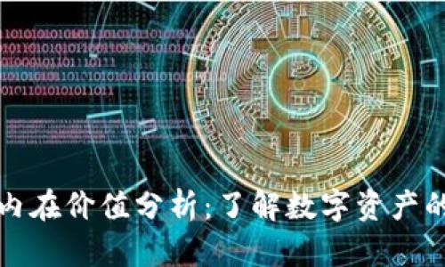加密货币内在价值分析：了解数字资产的价值背后
