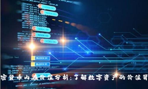 加密货币内在价值分析：了解数字资产的价值背后