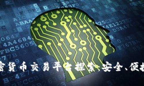 瑞士银行加密货币交易平台探索：安全、便捷与未来趋势
