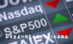 如何查看TP钱包的转账记录？全面指南