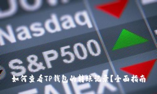 如何查看TP钱包的转账记录？全面指南