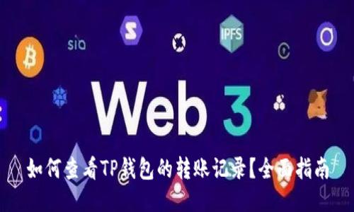 如何查看TP钱包的转账记录？全面指南