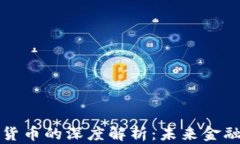 DeFi与加密货币的深度解析：未来金融的变革之路