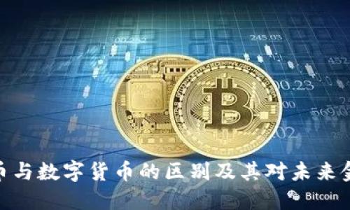 : 加密货币与数字货币的区别及其对未来金融的影响