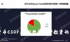 香港加密货币CSOP：新兴数字资产投资的崛起与前