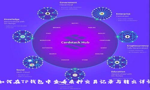 如何在TP钱包中查看质押交易记录与转出详情