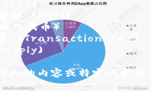 以下是一些与加密货币相关的关键词和术语：

1. 区块链 (Blockchain)
2. 比特币 (Bitcoin)
3. 以太坊 (Ethereum)
4. 代币 (Token)
5. 挖矿 (Mining)
6. 钱包 (Wallet)
7. 去中心化 (Decentralization)
8. 智能合约 (Smart Contract)
9. 交易所 (Exchange)
10. 市值 (Market Cap)
11. 稳定币 (Stablecoin)
12. 私钥 (Private Key)
13. 公钥 (Public Key)
14. 硬分叉 (Hard Fork)
15. 软分叉 (Soft Fork)
16. 代币销售 (ICO)
17. 去中心化金融 (DeFi)
18. NFT（非同质化代币）
19. 交易手续费 (Transaction Fee)
20. 供应量 (Supply)

如果您需要更详细的内容或特定的术语介绍，请告知我！