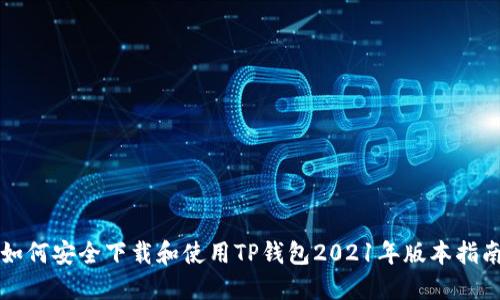 如何安全下载和使用TP钱包2021年版本指南