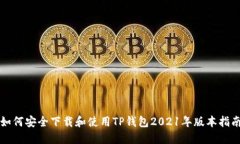 如何安全下载和使用TP钱包2021年版本指南