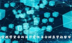 加密数字货币的法律定性与全球监管趋势分析