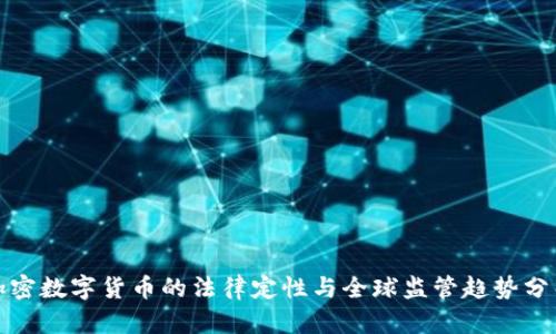 加密数字货币的法律定性与全球监管趋势分析