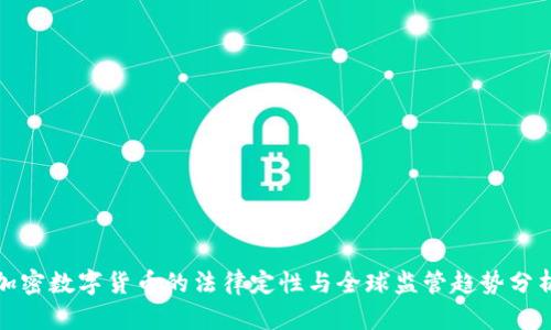 加密数字货币的法律定性与全球监管趋势分析