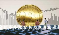 图纸加密货币市场分析与未来发展趋势研究