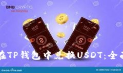 如何在TP钱包中兑换USDT：全面指南