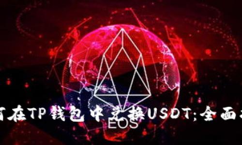 如何在TP钱包中兑换USDT：全面指南