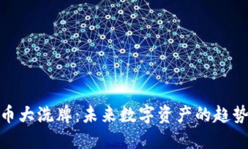 加密货币大洗牌：未来数字资产的趋势与机遇