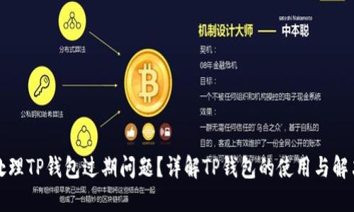 如何处理TP钱包过期问题？详解TP钱包的使用与解决方案