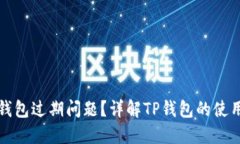 如何处理TP钱包过期问题？详解TP钱包的使用与解