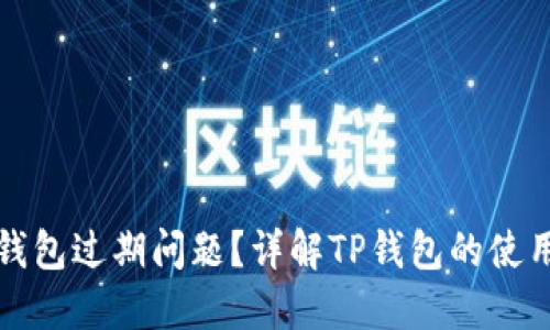 如何处理TP钱包过期问题？详解TP钱包的使用与解决方案